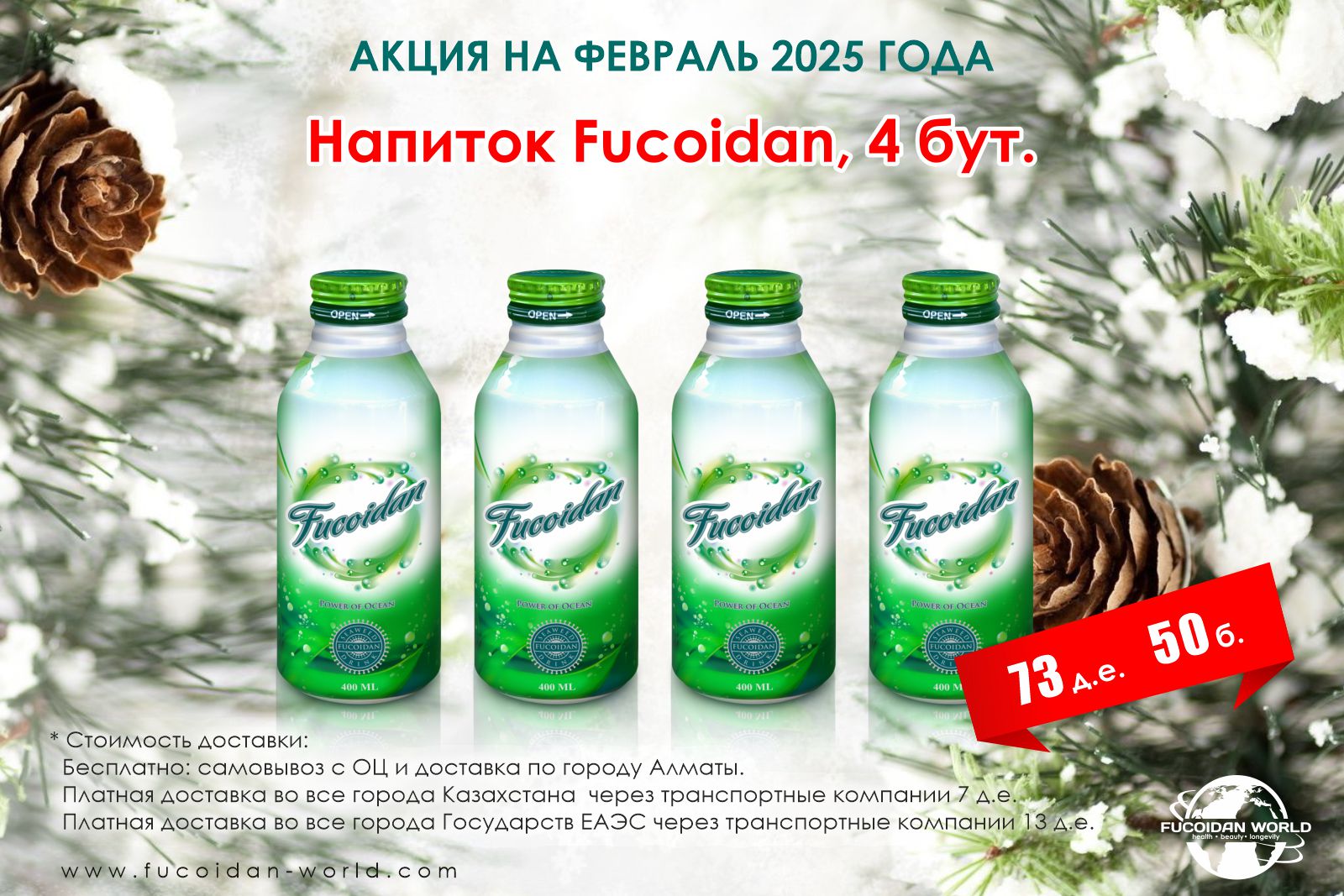 4 бутылочки напитка «Fucoidan»